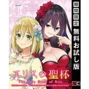 【期間限定閲覧 無料お試し版 2025年6月15日まで】エリスの聖杯 ～婚約破棄された令嬢は、稀代の悪女に助けられた代償として復讐に付き合わされます～【分冊版】 1（スクウェア･エニックス） [電子書籍]