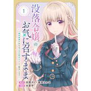 【期間限定閲覧 無料お試し版 2025年6月15日まで】没落令嬢のお気に召すまま ～婚約破棄されたので宝石鑑定士として独立します～（コミック）【分冊版】 1（スクウェア･エニックス） [電子書籍]