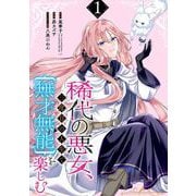 【期間限定閲覧 無料お試し版 2025年7月2日まで】稀代の悪女、三度目の人生で【無才無能】を楽しむ【分冊版】 1（スクウェア･エニックス） [電子書籍]