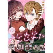 【期間限定閲覧 無料お試し版 2025年7月2日まで】こじれにこじれた義姉弟の話【分冊版】 1（スクウェア･エニックス） [電子書籍]