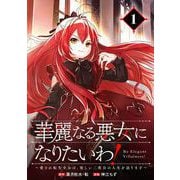 【期間限定閲覧 無料お試し版 2025年7月2日まで】華麗なる悪女になりたいわ！～愛され転生少女は、楽しい二度目の人生を送ります～（コミック）【分冊版】 1（スクウェア･エニックス） [電子書籍]