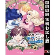 【期間限定閲覧 無料お試し版 2025年6月30日まで】乙女ゲーのモブですらないんだが【分冊版】 2（スクウェア･エニックス） [電子書籍]