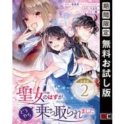 【期間限定閲覧 無料お試し版 2025年6月30日まで】聖女のはずが、どうやら乗っ取られました【分冊版】 2（スクウェア･エニックス） [電子書籍]