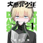 【期間限定閲覧 無料お試し版 2025年6月30日まで】大悪党少年【分冊版】 1（スクウェア･エニックス） [電子書籍]