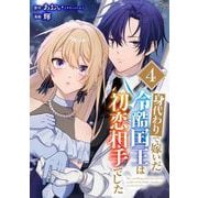 身代わりで嫁いだ冷酷国王は初恋相手でした【分冊版】 4（スクウェア･エニックス） [電子書籍]