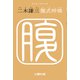 腹式呼吸（土曜社） [電子書籍]