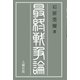最終戦争論（土曜社） [電子書籍]