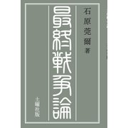 最終戦争論（土曜社） [電子書籍]