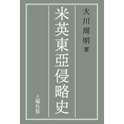 米英東亞侵略史（土曜社） [電子書籍]