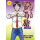 パチスロひとり旅NEXT→ 5巻（ガイドワークス） [電子書籍]