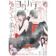 ココハナ 2025年8月号 電子版（集英社） [電子書籍]