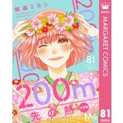 200m先の熱 分冊版 81（集英社） [電子書籍]
