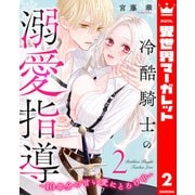 冷酷騎士の溺愛指導 -10年分の甘い愛にとろけ中- 2（集英社） [電子書籍]