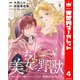 ちょー美女と野獣～キスしたら王子様になっちゃったので、もう一度魔法をかけなくちゃ～ 4（集英社） [電子書籍]