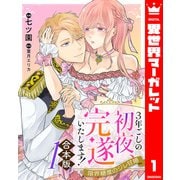 【合本版】3年ごしの初夜、完遂いたします！ 限界糖度のジレ甘婚 1（集英社） [電子書籍]