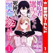 婚約者に選ばれなかったので、死神さんと運命を変えてみせます！ 1（集英社） [電子書籍]