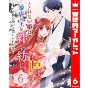 くれない姫は暴虐の王と絆を紡ぐ～神の呪いと禁じられた恋～ 6（集英社） [電子書籍]