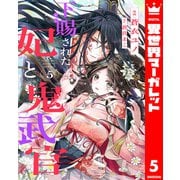 下賜された妃と鬼武官 5（集英社） [電子書籍]