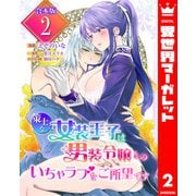 【合本版】策士な女装王子は男装令嬢とのいちゃラブをご所望です 2【描き下ろしマンガつき】（集英社） [電子書籍]
