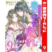 後宮の密やかな戯れ ～溺愛しすぎのお兄様～ 9（集英社） [電子書籍]