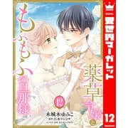 薬草令嬢ともふもふの旦那様 12（集英社） [電子書籍]