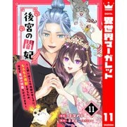 後宮の闇妃～人間に捨てられ魔獣の愛し子に。もふもふ魔獣を守るため、後宮で悪妃の仮面をかぶります～ 11（集英社） [電子書籍]