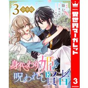【合本版】身代わり姫と呪われし賢者 3（集英社） [電子書籍]