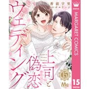 上司と偽恋ウェディング 15（集英社） [電子書籍]