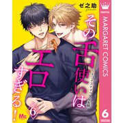 その舌使いはエロすぎる！～エゴイスティックな友情 6（集英社） [電子書籍]