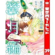 【分冊版】暴君ヴァーデルの花嫁 蜜月編 39（集英社） [電子書籍]