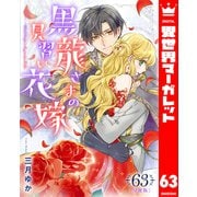 【分冊版】黒龍さまの見習い花嫁 63（集英社） [電子書籍]