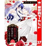 【分冊版】悪役令嬢は浮気者を許しません！ 37（集英社） [電子書籍]