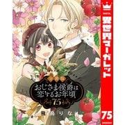 【分冊版】おじさま侯爵は恋するお年頃 75（集英社） [電子書籍]