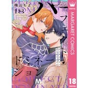 パーフェクト・ドミネーション 分冊版 18（集英社） [電子書籍]