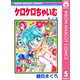ケロケロちゃいむ 5（集英社） [電子書籍]