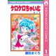 ケロケロちゃいむ 1（集英社） [電子書籍]