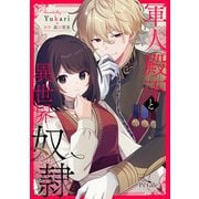 軍人殿下と異世界奴隷【単話売】（5）（ジュリアンパブリッシング） [電子書籍]