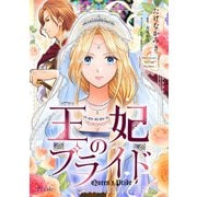 王妃のプライド【単話売】（6）（ジュリアンパブリッシング） [電子書籍]
