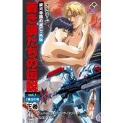 銀河帝国の滅亡・外伝 蒼き狼たちの伝説 vol.1 7番目の男 下巻【フルカラー】（TMEプラス） [電子書籍]