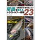 北海道の川・湖で試したい 常識を超えるトラウトルアー戦略23（つり人社） [電子書籍]