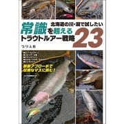 北海道の川・湖で試したい 常識を超えるトラウトルアー戦略23（つり人社） [電子書籍]