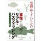 妄想はもういらない 食性から紐解くリアル・バスフィッシング マッチ・ザ・ベイト学概論（つり人社） [電子書籍]