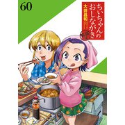 ちぃちゃんのおしながき 繁盛記 ストーリアダッシュ連載版Vol.60（竹書房） [電子書籍]