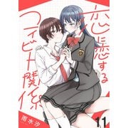 恋に恋するコイビト関係 ストーリアダッシュ連載版 第11話（竹書房） [電子書籍]