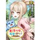 転生少女は救世を望まれる 平穏を目指した私は世界の重要人物だったようです WEBコミックガンマぷらす連載版 第十二話（竹書房） [電子書籍]