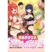 異世界サウナでととのいスローライフ ～無知な女冒険者とラブラブ混浴しちゃう～ WEBコミックガンマぷらす連載版 第三話（竹書房） [電子書籍]