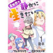 異世界で静かに生きたい。 WEBコミックガンマぷらす連載版 第一話後半（竹書房） [電子書籍]