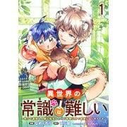異世界の常識は難しい～希少で最弱な人族に転生したけど物理以外で最強になりそうです～ ストーリアダッシュ連載版 第1話（竹書房） [電子書籍]
