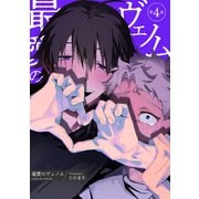 最愛のヴェノム 【短編】第4話（竹書房） [電子書籍]