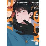 Sentinel Loverse 【電子限定特典付き】（上）（竹書房） [電子書籍]